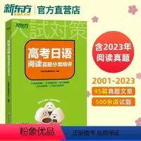 全国通用 高考日语阅读真题分类精讲 [正版]店2024高考日语阅读真题分类精讲 历年真题日语阅读新高考日语 词汇语法蓝宝
