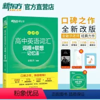 高中英语词汇乱序+学练测 全国通用 [正版]高中英语词汇乱序版 直营 词根+联想记忆法 高考词汇 大纲要求词汇 高一高