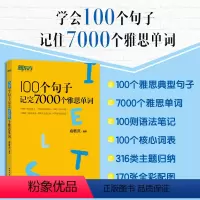 [正版]100个句子记完7000个雅思单词 IELTS备考复习核心分类记单词英语学习背单词汇语法长难句速记书籍 俞敏洪