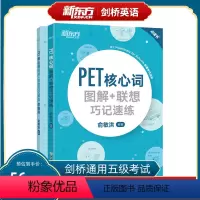 [正版]PET核心词图解+联想巧记速练+学练测(共2本) 剑桥通用考试备考资料话题核心词汇 单词图解模拟练习 俞敏洪