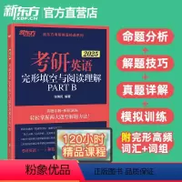 25考研英语完形填空与阅读理解PART B [正版]2025考研英语完形填空与阅读理解PART B新题型专项训练三小门的