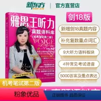 [正版]剑18新版!!新东方雅思ielts雅思王听力真题语料库机考笔试第二版王陆人民大学出版社新东雅思雅思英语雅思听力