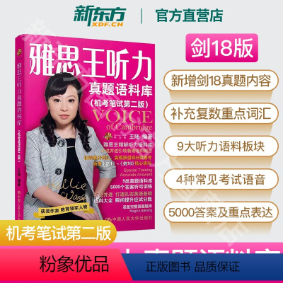 [正版]剑18新版!!新东方雅思ielts雅思王听力真题语料库机考笔试第二版王陆人民大学出版社新东雅思雅思英语雅思听力