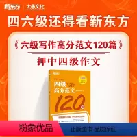 [正版]英语四级写作高分范文120篇 大学英语四级考试 作文专项突破 历年写作真题命题规律 写作思路cet4 素材积累