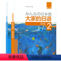 [正版]大家的日语初级2套装 学生用书+学习辅导(第二版 共2册 附MP3光盘1张) 日语教程日语学习日本3A出版社日