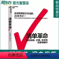[正版]清单革命 樊登读书 如何持续、正确、安全地把事情做对 阿图葛文德著 企业管理的书