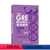 [正版]GRE核心词汇考法精析:便携版(第2版) 陈琦3000 3K GRE单词考法词汇 韦氏大学词典