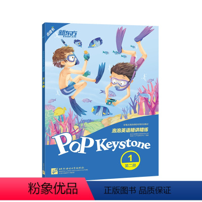 [正版]新东方店泡泡英语精讲精练:第二册1 小学英语新概念 中学新概念 小学英语 中学英语 泡泡 新概念英语 新东方