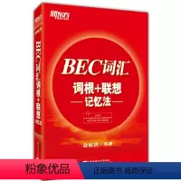 [正版]BEC词汇词根+联想记忆法(正序版)附MP3 单词红皮书 完整收录剑桥商务英语BEC考试常考词汇新东方大愚店