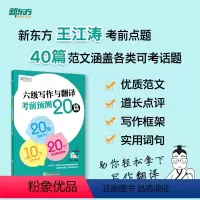 [正版]新版店2024年12月英语六级写作与翻译考前预测20篇高分写作大学英语六级考试作文范文cet6高分王江涛作文专