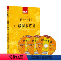 [正版]新版中日交流标准日本语中级同步练习 第二版 搭配中级教程使用 人民教育出版社