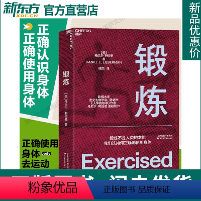 [正版]锻炼 以人类学和进化学来看运动训练 学运动解剖学图谱体育运动中的功能性训练体能拉伸书运动康复书籍女性健身全书