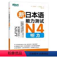 [正版]新日本语能力测试N4听力复习N4听力专项,有这本就够了新东方大愚店