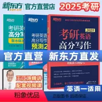 25考研英语高分写作+衡水体字帖(加强版)+预测20篇(英一) [正版]新东方店 2025王江涛考研英语高分写作+考前预