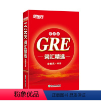 [正版]gre词汇精选:便携版单词书俞敏洪 高频词汇 核心单词 GRE单词 核心词汇 机经og gre词汇 英语