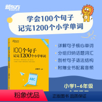 100个句子记完1200个小学单词 [正版]100个句子记完1200个小学单词 小学一二三四五六年级通用英语词汇单词小升