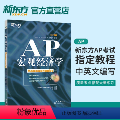 [正版]新东方AP培训教程 AP宏观经济学 AP考试 辅导教程 美国大学预修课程教程 于宁新东方大愚店