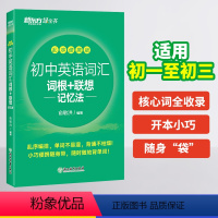 初中词汇乱序便携版 初中通用 [正版]2023版初中英语词汇词根+联想记忆法(乱序便携版) 初中英语绿宝书 绿皮书初中英
