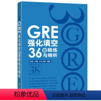 [正版]GRE强化填空36套精练与精析 新版3000强化训练 陈琦 涵盖GRE考试20年填空题目练习 新东方gre词汇