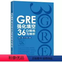 [正版]GRE强化填空36套精练与精析 新版3000强化训练 陈琦 涵盖GRE考试20年填空题目练习 新东方gre词汇