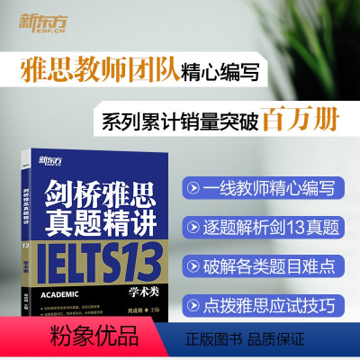 [正版]新东方店!剑桥雅思真题精讲13 学术A类 IELTS剑13真题全解析 出国留学考试真题解析 周成刚