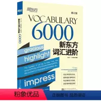[正版]词汇进阶Vocabulary 6000 大学四六级分级核心高频词汇积累书籍 包凡一王玉梅 英语CET4 CET