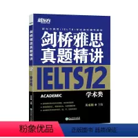 [正版]店!剑桥雅思真题精讲12 学术A类 IELTS剑12真题详解 出国留学考试 真题解析周成刚