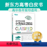 英语 全国通用 [正版]2024高考白皮书 高考英语真题分类阅读200篇 高中英语阅读 真题分类阅读 高考英语辅导 朱