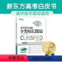英语 全国通用 [正版]2024高考白皮书 高考英语真题分类阅读200篇 高中英语阅读 真题分类阅读 高考英语辅导 朱