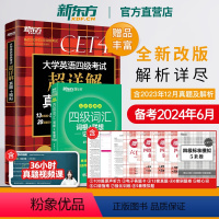 [正版]备考2024年6月 大学英语四级考试超详解真题+模拟英语四级真题备考+词汇词根+联想记忆法乱序便携版送背单词词