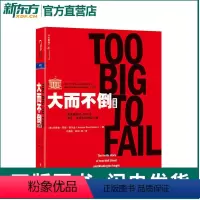 [正版]大而不倒 经典版平装 金融危机证券分析共同基金常识图投资理财票证券市场分析书籍 湛庐文化