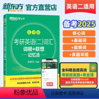 考研英语二词汇词根联想记忆法 乱序版 [正版]备考2025考研英语 英语二词汇词根+联想记忆法乱序版 研究生考试新大纲