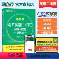 考研英语二词汇词根联想记忆法 乱序版 [正版]备考2025考研英语 英语二词汇词根+联想记忆法乱序版 研究生考试新大纲