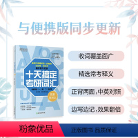 十天搞定考研词汇默写本 [正版]店2025新版 十天搞定考研词汇:默写本 王江涛 刘文涛 背单词 记单词 背词法 考研词