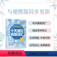 十天搞定考研词汇默写本 [正版]店2025新版 十天搞定考研词汇:默写本 王江涛 刘文涛 背单词 记单词 背词法 考研词