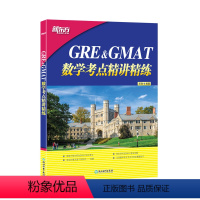 [正版]GRE&GMAT数学考点精讲精练 高分突破 gre gmat 真题 题型介绍 解题技巧 GRE