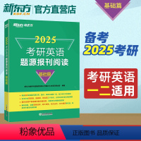 2025考研英语题源报刊阅读(基础篇) [正版]2025考研英语题源报刊阅读:提高篇 真题同源时文外刊精读精讲考研英语题