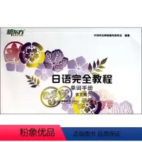 日语完全教程单词手册第五册 [正版](北大)日语完全教程 单词手册 第五册 日语日语教程练习册 北大日语