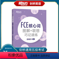 [正版]FCE核心词图解+联想巧记速练 fce核心词汇单词图解 剑桥小学英语考级通用考试备考资料模拟练习书籍 初中生俞