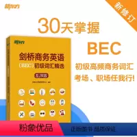 [正版]剑桥商务英语(BEC)初级词汇精选:乱序版 BEC真题高频词汇 出国留学考试书籍 30天学习计划网课 英语