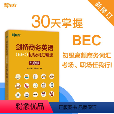 [正版]剑桥商务英语(BEC)初级词汇精选:乱序版 BEC真题高频词汇 出国留学考试书籍 30天学习计划网课 英语