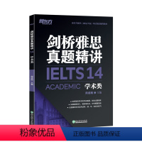 [正版]店!剑桥雅思真题精讲14 学术A类 IELTS剑14真题全解析 出国留学考试备考培训资料 周成刚