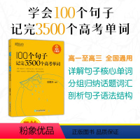 全国通用 2023版100个句子记完3500个高考单词 [正版]100个句子记完3500个高考单词 分类记单词 英语学习