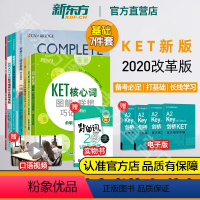 [正版]剑桥KET考试基础7件套 综合教程模考题1备考指南核心词图解学练测核心语法 通用五级词汇全真模考题备考书籍