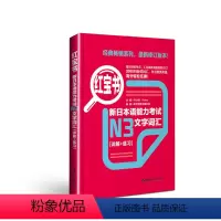 [正版]红宝书.新日本语能力考试N3文字词汇 详解+练习 日语能力考三级真题单词新标准 日语华东理工大学日语能力考N3