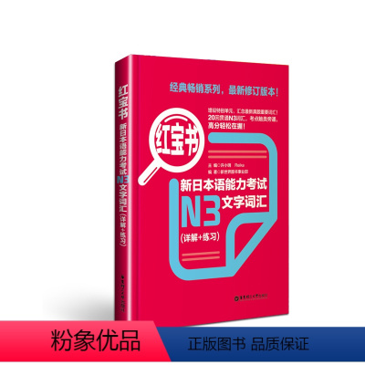 [正版]红宝书.新日本语能力考试N3文字词汇 详解+练习 日语能力考三级真题单词新标准 日语华东理工大学日语能力考N3