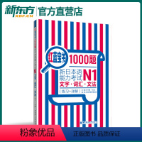 [正版]红蓝宝书1000题 新日本语能力考试N1文字词汇文法(练习+详解)日语n1真题模拟可搭红宝书蓝宝书学标准日语书