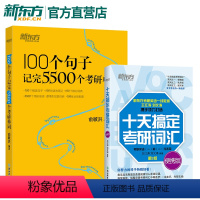 [正版]100个句子记完5500个考研单词+十天搞定考研词汇便携版(共2本)备考2025考研英语一二单词书 俞敏洪王江