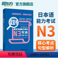 [正版]蓝宝书 新日本语能力考试N3文法 详解+练习 附答案 日语能力考试三级语法 自学及课堂日语考点辅导学生用书籍