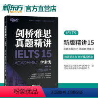 [正版]店!剑桥雅思真题精讲15 学术A类 IELTS剑15真题全解析 出国英国留学考试 真题详解 周成刚